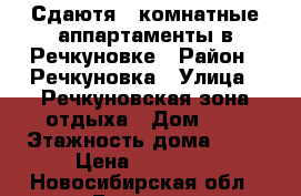 Сдаютя 2-комнатные аппартаменты в Речкуновке › Район ­ Речкуновка › Улица ­ Речкуновская зона отдыха › Дом ­ 1 › Этажность дома ­ 11 › Цена ­ 17 000 - Новосибирская обл., Бердск г. Недвижимость » Квартиры аренда   . Новосибирская обл.